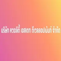 โลโก้ ควอลิตี้ เอสเตท ดีเวลลอปเม้นท์ จำกัด