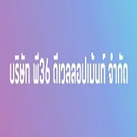 โลโก้ บริษัท พี36 ดีเวลลอปเม้นท์ จำกัด