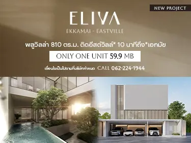 เอลิวา เอกมัย – อีสต์วิลล์
